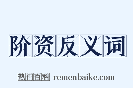 阶资反义词是什么意思的图片